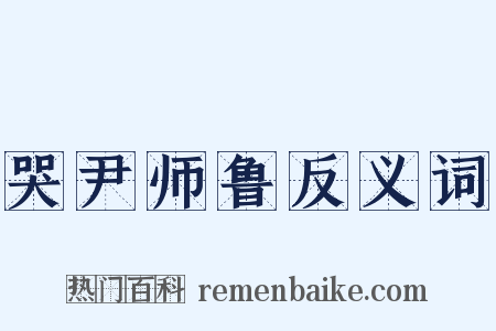 哭尹师鲁反义词是什么意思的图片